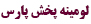 لومینه پخش پارس